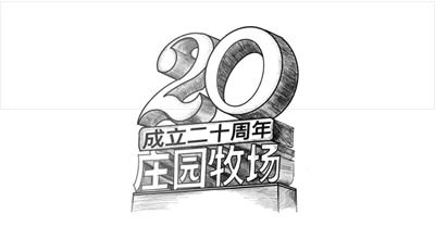 兰州庄园牧场股份有限公司成立20周年，被授予兰州市工业企业“智能工厂”称号， 跻身甘肃省第一批数字化车间名单