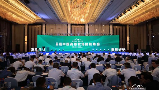 高原生态 新鲜好奶丨“首届中国高原牧场鲜奶峰会”成功举办！