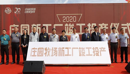 激扬二十载 续华章 创未来丨“庄园牧场成立二十周年暨新工厂竣工投产仪式”隆重举行！