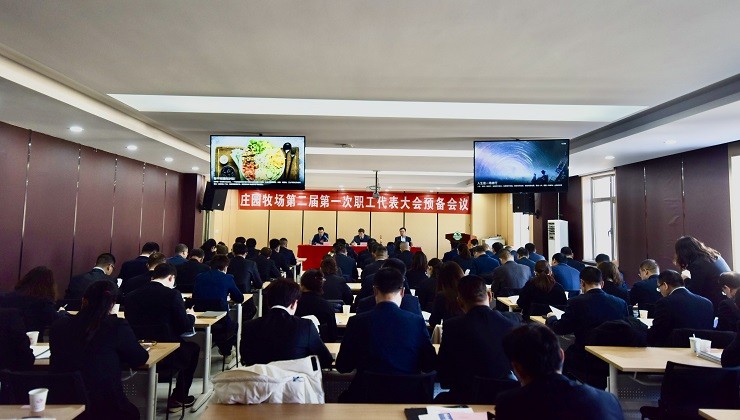 庄园牧场第二届第一次职工代表大会预备会议召开