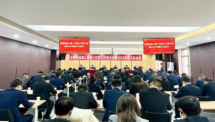 庄园牧场召开二届一次职工代表大会暨2023年度工作会议