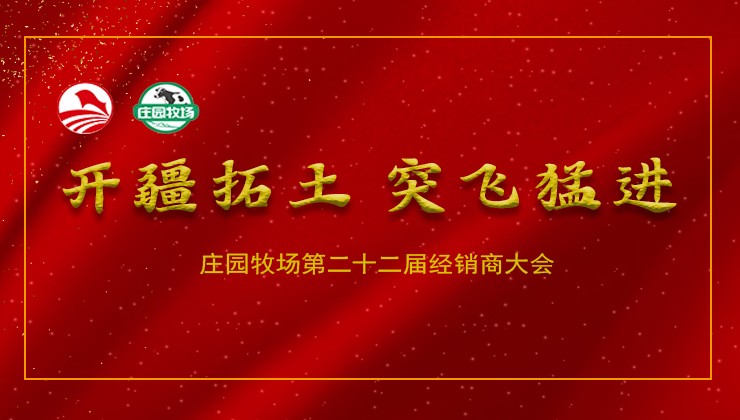 庄园牧场隆重召开第二十二届经销商大会