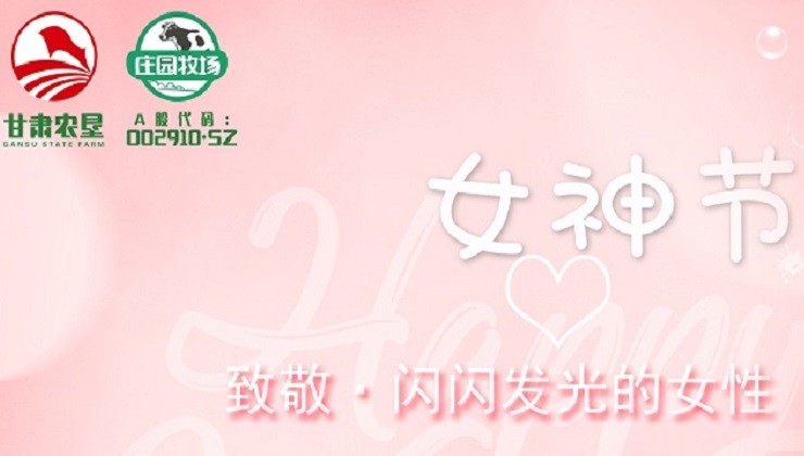 庄园牧场举行“新时代新女性，庄园巾帼勇建功”庆“三八”系列活动