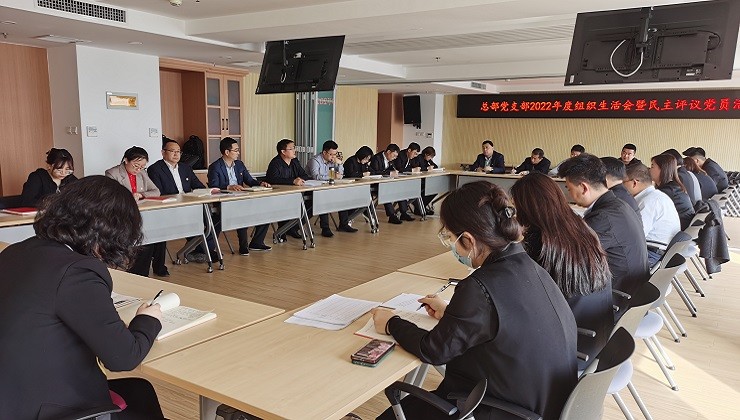 庄园牧场总部党支部召开2022年度组织生活会暨民主评议党员会议