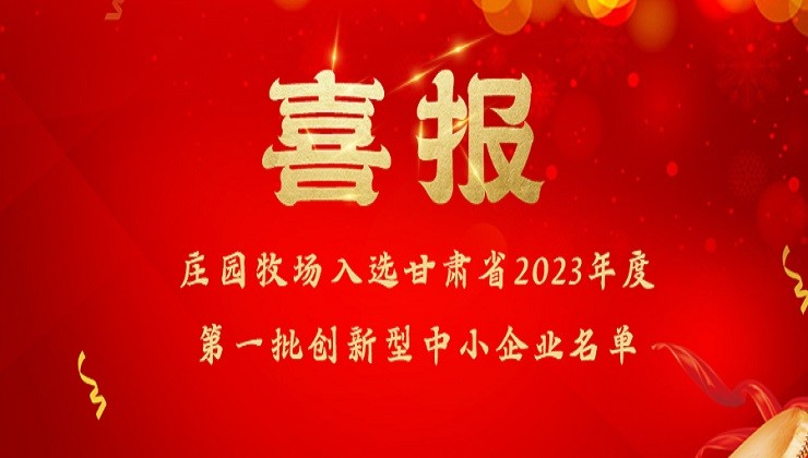 庄园牧场入选甘肃省2023年度第一批创新型中小企业名单