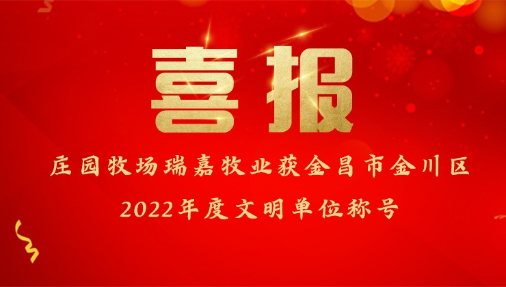 庄园牧场瑞嘉牧业获金昌市金川区2022年度文明单位称号