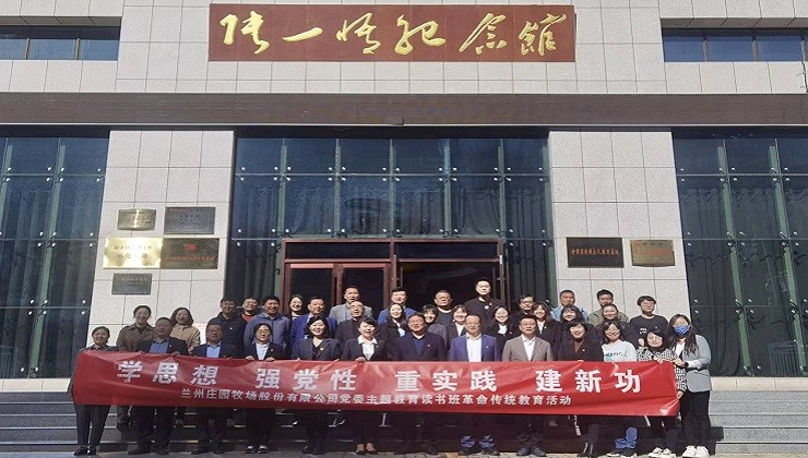 学思想 强党性 重实践 建新功——庄园牧场党委主题教育读书班开展革命传统教育活动