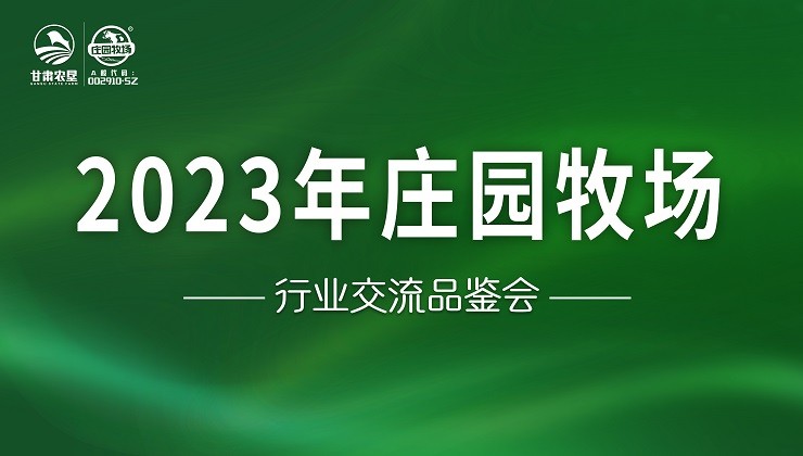 庄园牧场召开行业交流品鉴会