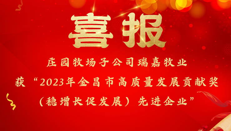 庄园牧场子公司瑞嘉牧业获金昌市委市政府高质量发展贡献奖