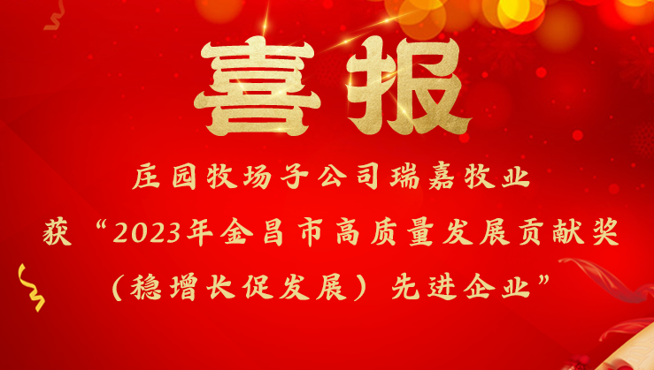 庄园牧场子公司瑞嘉牧业获金昌市委市政府高质量发展贡献奖