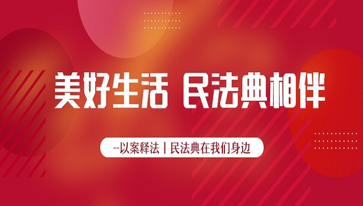 庄园牧场开展“美好生活-民法典相伴”主题宣传活动