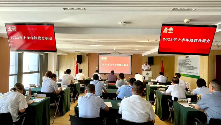 庄园牧场召开2023年半年度经营分析会