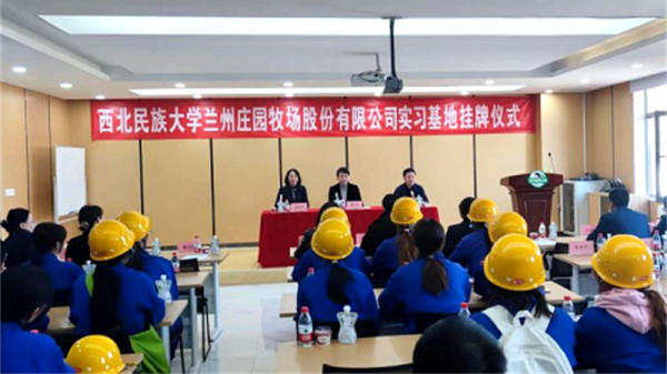 Practice Base Listing Ceremony of Zhuangyuan Pasture and Northwest Minzu University