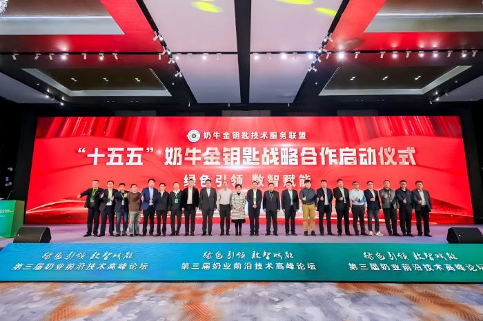 庄园股份参加奶业前沿技术高峰论坛 与行业共启“十五五”金钥匙战略新篇
